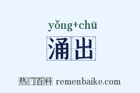 涌出是什么意思的图片